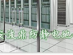 陕西好的榆林防静电地板服务商 汉阴榆林防静电地板