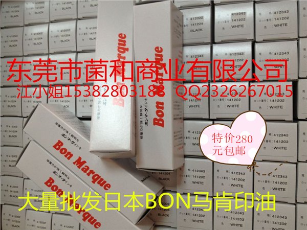 UV油墨BonMarque日本BonMarque印油牙膏油A型东莞代理