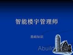 陕西智能楼宇管理师培训在哪里_智能楼宇师前景