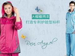 优惠的防水雨衣要到哪儿买_雨衣代理