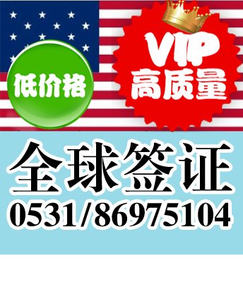 济南签证价格_签证公司_签证价格【山东全球签