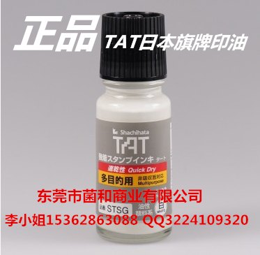 供应旗牌TAT工业印油 快干性万能不灭印油STSG-1白色