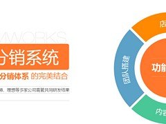 怎么做微信分销系统——微信分销不压货代理