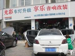 享乐汽车影音器材提供专业成都标志301音响_成都