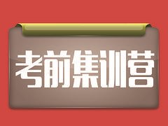 内蒙古动态|信誉好的考前集训营机构