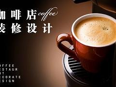 大连宏烨餐饮设计装修专业提供咖啡厅设计装修——一
