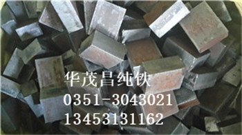 华茂昌纯铁成分纯净优惠纯铁价格，厂家直销