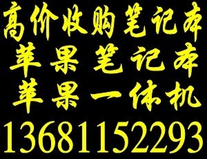 北京回收二手苹果笔记本北京回收苹果一体机