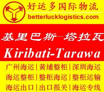 特种柜国际海运到基里巴斯Tarawa塔拉瓦价格查