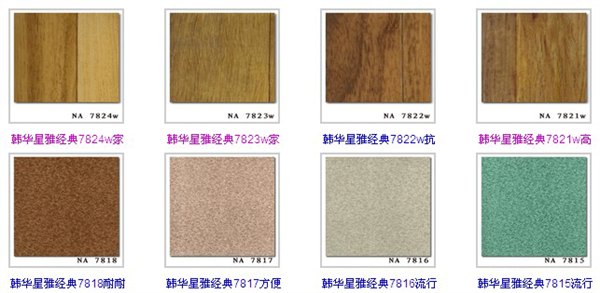 韩华星雅经典系列pvc地板