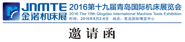 2016第19届青岛国际机床展览会