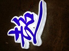 供应福建发光字_发光字