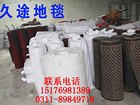 久途地毯有限公司优惠的久途地毯