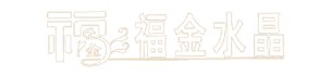 沈阳水晶柱批发|沈阳福金水晶烟缸