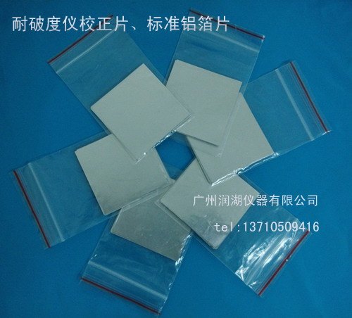 耐破度仪专用校正片（铝箔片）破裂机铝箔片