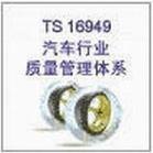 苏州TS16949认证辅导培训标准、无锡TS认证审核费用