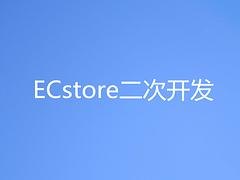 超级合伙人价格，广州可信赖的ECstore二次开