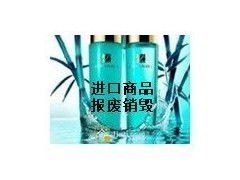 上海市化妆品销毁价格，奉贤区劣质护肤用品销毁，彩妆销毁