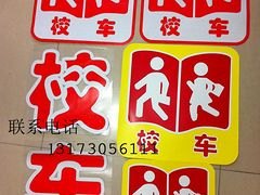 济南校车标识 诚信服务就选强宇 高端材质全新设计