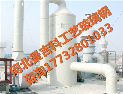 供应河北保定石家庄玻璃钢脱硫塔防腐工艺曼吉科厂家介绍