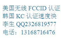 供应车载电子KC认证实验室
