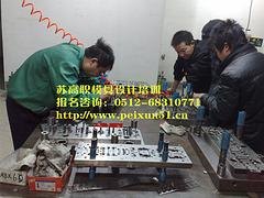 哪儿有口碑好的模具培训|提供模具培训