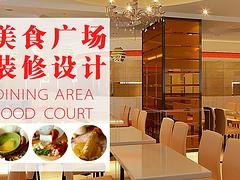 专业的美食广场设计装修公司当属大连宏烨餐饮设计装