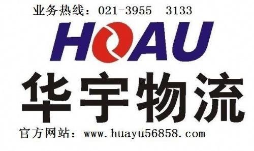 上海华宇物流托运行李免费上门取件021-3955
