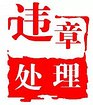 抚州速安达代驾提供高效的违章——临川违章