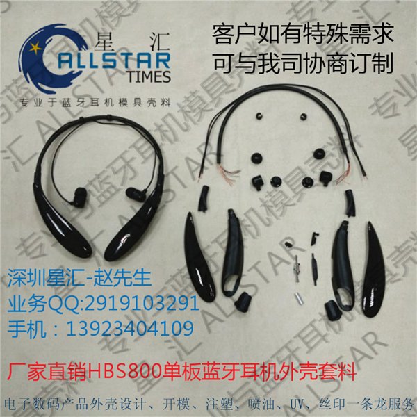 厂家直销/蓝牙耳机壳套料/全套HBS800外壳批发