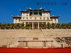 厦门国庆厦门大学包车一日游服务 要找服务好的国庆
