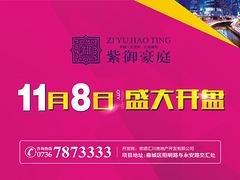湖南常德紫御豪庭开盘|湖南可信赖的常德紫御豪庭公