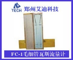 FC-1毛细管瓦斯流量计