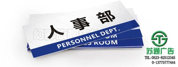盐城实用公司门牌专业制作就选江苏苏通广告公司