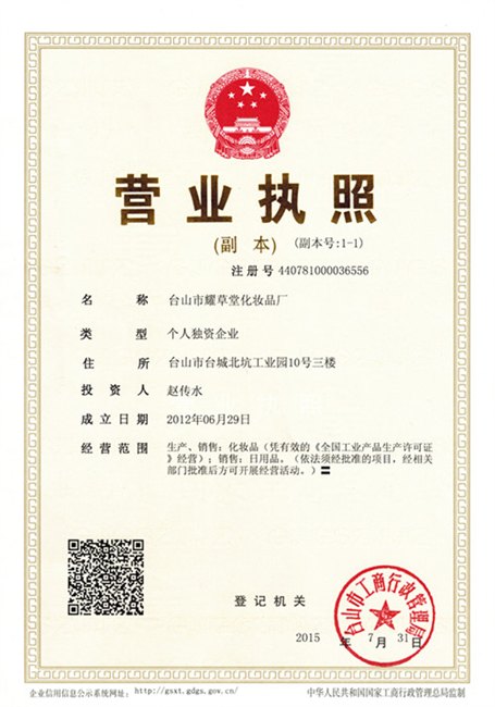 广东省台山市耀草堂化妆品厂授权 通知
