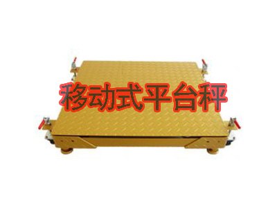 泰安衡器专业制造移动式秤怎么样 ：衡器价格