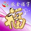 潮州地区销售品牌好的钛金福字——上等福字挂件
