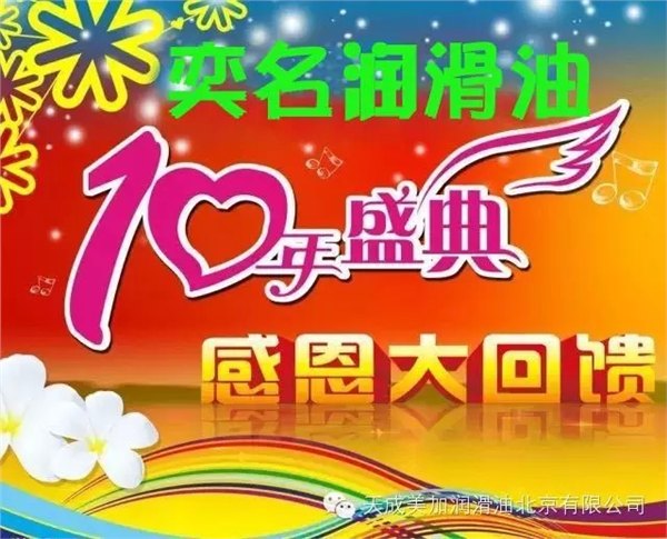 趁老板不在，免费送！【奕名润滑油】10年庆典，礼