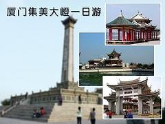 厦门哪里有可靠的厦门集美大嶝一日游，厦门旅游景点