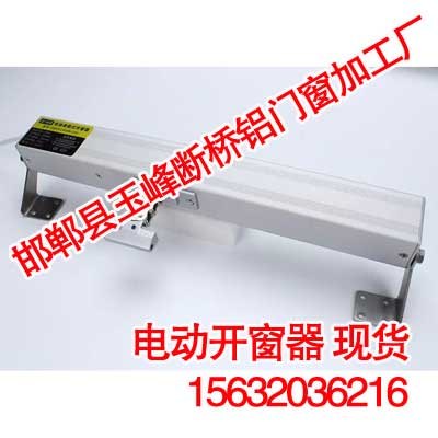 邯郸电动开窗器,电动开窗器有现货【玉峰断桥铝】
