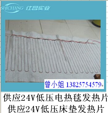 供应24V低压电热毯发热片