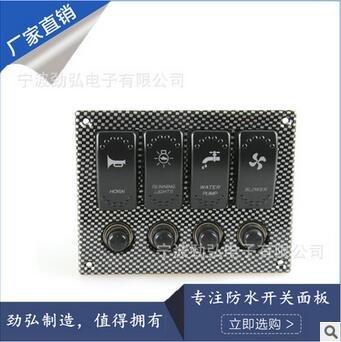劲弘电子游艇快艇汽车房车 4组水转印开关控制面板 摇键开关+过载保护器