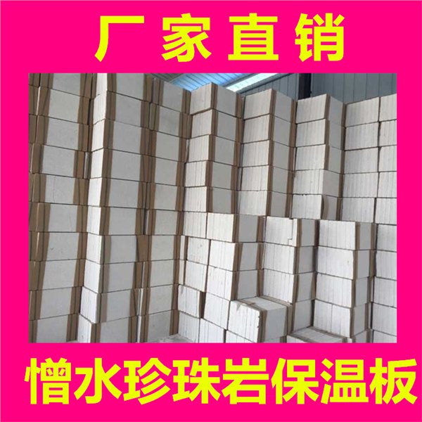 憎水珍珠岩保温板价格/防火珍珠岩保温板厂家/外墙珍珠岩保温板批发