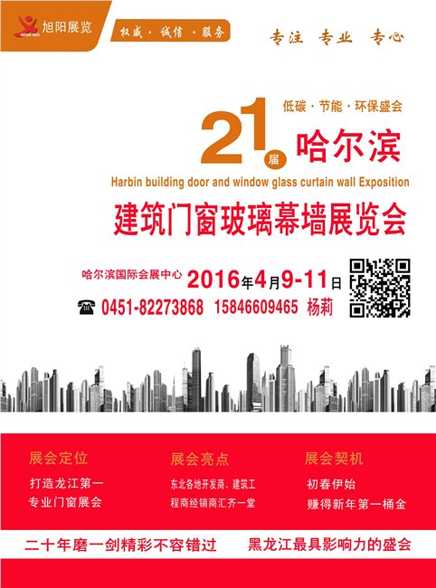2016哈尔滨第二十一届建筑门窗、玻璃、幕墙及加工设备展览会 