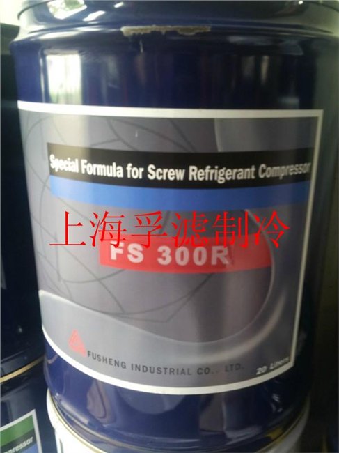 供应原装正品复盛FS300R冷冻油