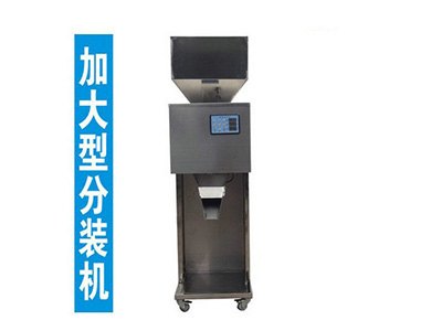 加大型20--1000G食品茶叶分装机、加大型包