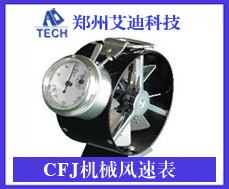 CFJ系列矿用机械风速表