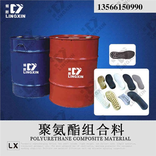 领新聚氨酯鞋材组合料