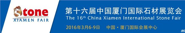 承接第十六届中国厦门国际石材展览设计与搭建