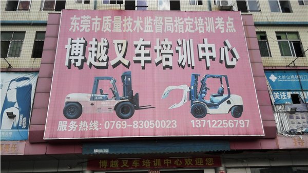 广东叉车培训学校  广东叉车培训中心 博越叉车培
